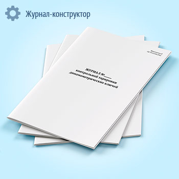 Журнал контрольной тарировки динамометрических ключей